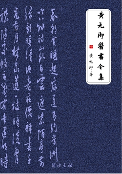 黄元御医书全集