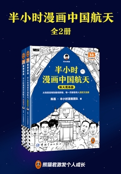 半小时漫画中国航天（共2册）