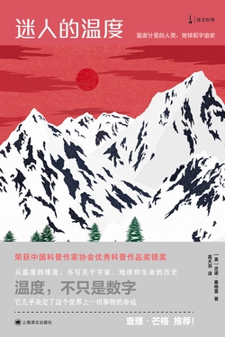 迷人的温度：温度计里的人类、地球和宇宙史（译文科学）