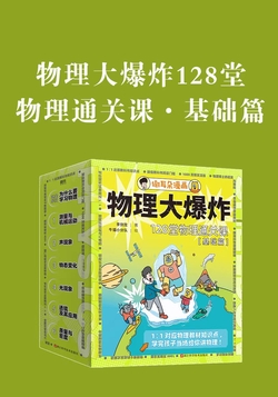 物理大爆炸128堂物理通关课.基础篇