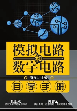 模拟电路和数字电路自学手册