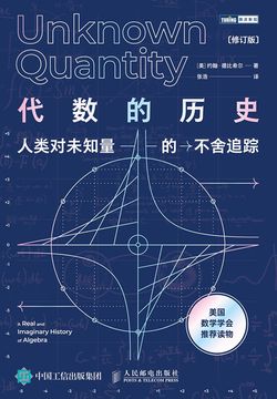 代数的历史:人类对未知量的不舍追踪(修订版)