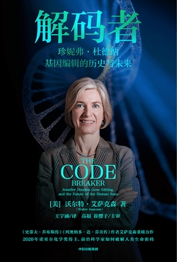 解码者:珍妮弗·杜德纳,基因编辑的历史与未来