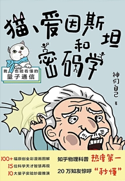 猫、爱因斯坦和密码学:我也能看懂的量子通信