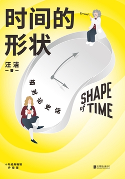 时间的形状:相对论史话