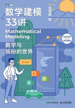 数学建模33讲:数学与缤纷的世界