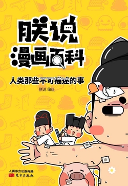 朕说漫画百科:人类那些不可描述的事