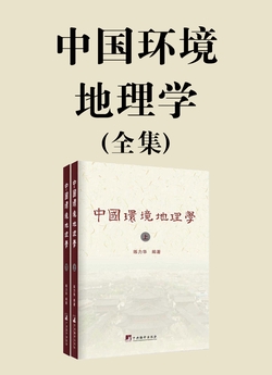 中国环境地理学(全集)