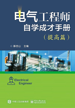 电气工程师自学成才手册(提高篇)