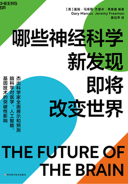 哪些神经科学新发现即将改变世界
