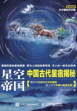 星空帝国:中国古代星宿揭秘