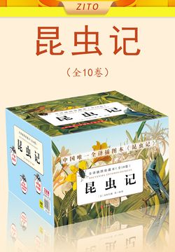 昆虫记·全译插图珍藏本(全10卷)