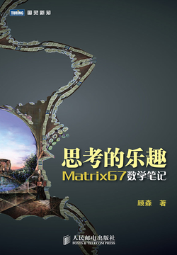 思考的乐趣:Matrix67数学笔记