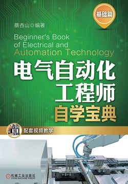 电气自动化工程师自学宝典(基础篇)