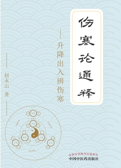 伤寒论通释：升降出入辨伤寒