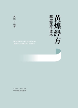 黄煌经方基层医生读本
