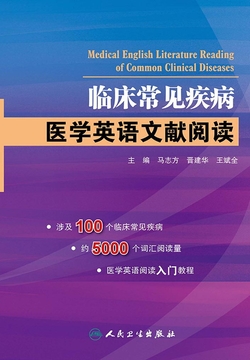 临床常见疾病:医学英语文献阅读