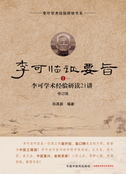 李可临证要旨：李可学术经验研读21讲.1