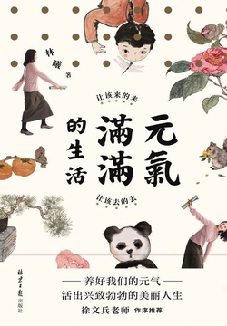 元气满满的生活:让该来的来,让该去的去