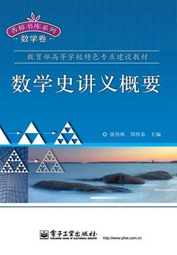数学史讲义概要