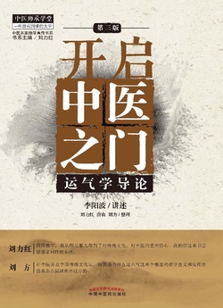 开启中医之门:运气学导论