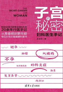 子宫的秘密:妇科医生手记(原点阅读)