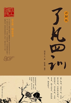 了凡四训(详解版)