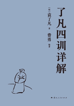了凡四训详解