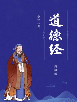 道德经(典藏版)