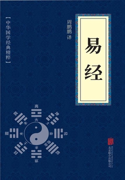 易经(中华国学经典精粹)