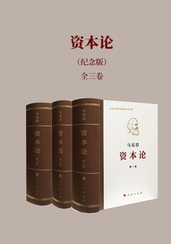 资本论(纪念版)全三卷