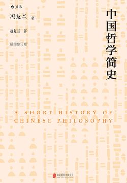 中国哲学简史(插图修订版)
