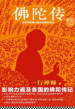 佛陀传:全世界影响力最大的佛陀传记