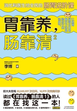 胃靠养,肠靠清2