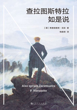 查拉图斯特拉如是说(果麦经典)