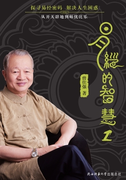易经的智慧1（新版）