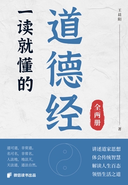 一读就懂的道德经（全两册｜微信读书出品）