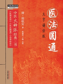 医法圆通:大字诵读版