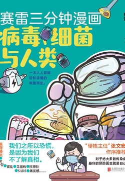 赛雷三分钟漫画:病毒、细菌与人类(独家定制版)