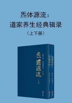 炁体源流:道家养生经典辑录(上下册)