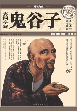彩图全解鬼谷子(彩图精装)