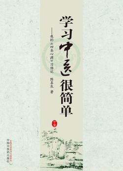 学习中医很简单:我的《四圣心源》习悟记