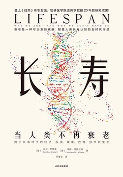 长寿:当人类不再衰老