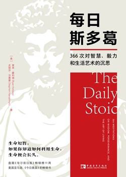 每日斯多葛366次对智慧、毅力和生活艺术的沉思