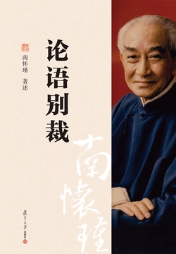 论语别裁(上下册)