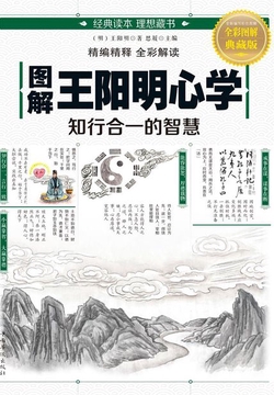 图解王阳明心学:知行合一的智慧