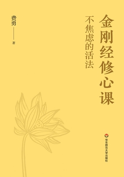 金刚经修心课:不焦虑的活法
