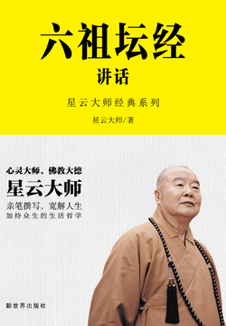 六祖坛经讲话