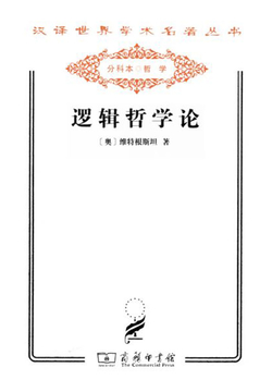 逻辑哲学论(汉译世界学术名著丛书)