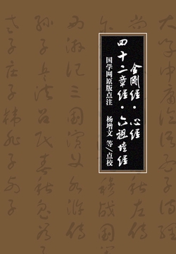 金刚经·心经·四十二章经·六祖坛经(国学网原版点注,杨增文等点校)